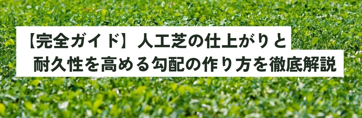 【完全ガイド】人工芝の仕上がりと耐久性を高める勾配の作り方を徹底解説